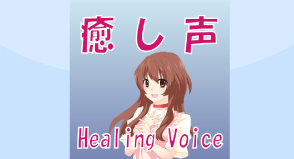 iPhoneアプリ「癒し声 - Healing Voice」