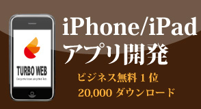 iphone＆ipadアプリ開発