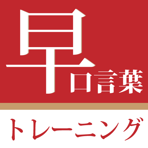 iPhoneアプリ「早口言葉トレーニング」をリリースしました。