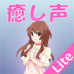 iPhoneアプリ「癒し声 Lite」をリリースしました。
