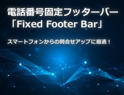 「Fixed Footer Bar（twp001）」の販売を開始しました。