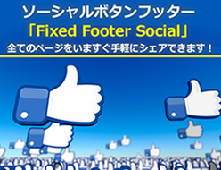 「Fixed Footer Social（twp002）」の販売を開始しました。